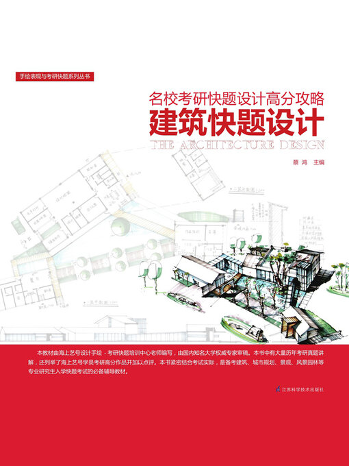 Cover image for 建筑快题设计